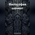 Философия шахмат