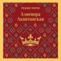 Алиенора Аквитанская