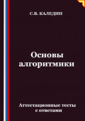 Основы алгоритмики. Аттестационные тесты с ответами