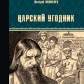 Царский угодник