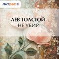 Не убий