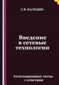 Введение в сетевые технологии. Аттестационные тесты с ответами