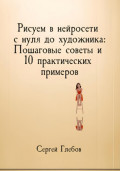 Рисуем в нейросети с нуля до художника: Пошаговые советы и 10 практических примеров