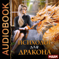 Психолог для дракона