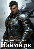 Наёмник