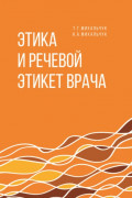 Этика и речевой этикет врача
