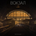 Вокзал