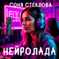 НейроЛада