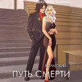Холмский-4. Путь Смерти
