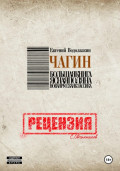 Евгений Водолазкин. Чагин. Рецензия