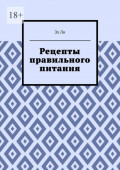 Рецепты правильного питания