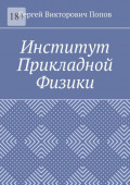 Институт Прикладной Физики
