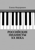 Российские пианисты ХХ века