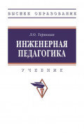 Инженерная педагогика