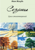 Сезоны