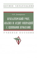 Бухгалтерский учет, анализ и аудит операций с ценными бумагами