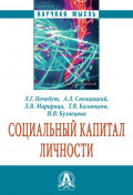 Социальный капитал личности