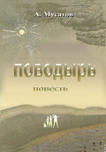 Поводырь