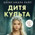Дитя культа