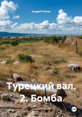 Турецкий вал. 2. Бомба