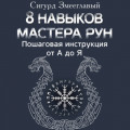 8 навыков мастера Рун. Пошаговая инструкция от А до Я