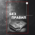 Без правил