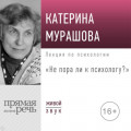 Лекция «Не пора ли к психологу»