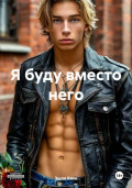 Я буду вместо него