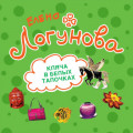 Кляча в белых тапочках