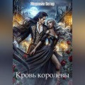 Кровь королевы