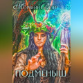 Подменыш