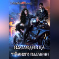 Наследница Тёмного Пламени