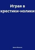 Играя в крестики-нолики