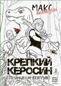 Крепкий керосин принцессы Беатрикс