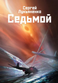 Седьмой