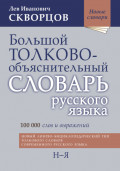 Большой толково-объяснительный словарь русского языка. Том II: Н-Я