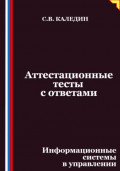 Аттестационные тесты с ответами. Информационные системы в управлении