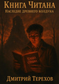 Книга Читана. Наследие древнего колдуна