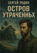 Остров утраченных