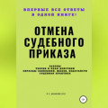 Отмена судебного приказа
