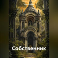 Собственник