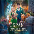 Брак на поражение. Книга 2