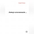 Автор вспоминает…