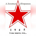 А вы знаете, что в 1945 году