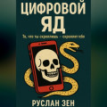 Цифровой яд. То, что ты скроллишь – скроллит тебя