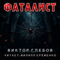 Фаталист