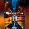Приход отца