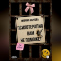 Психотерапия вам не поможет