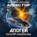 Апогей: СКАЛЯР НАДЕЖДЫ