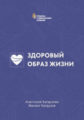 Здоровый образ жизни
